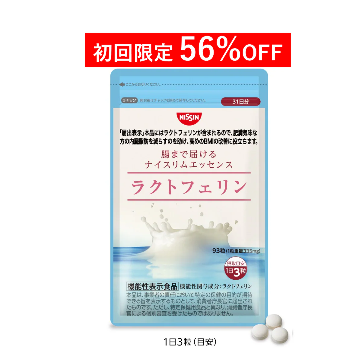 【定期コース】腸まで届けるナイスリムエッセンス ラクトフェリン 93粒入り-dm