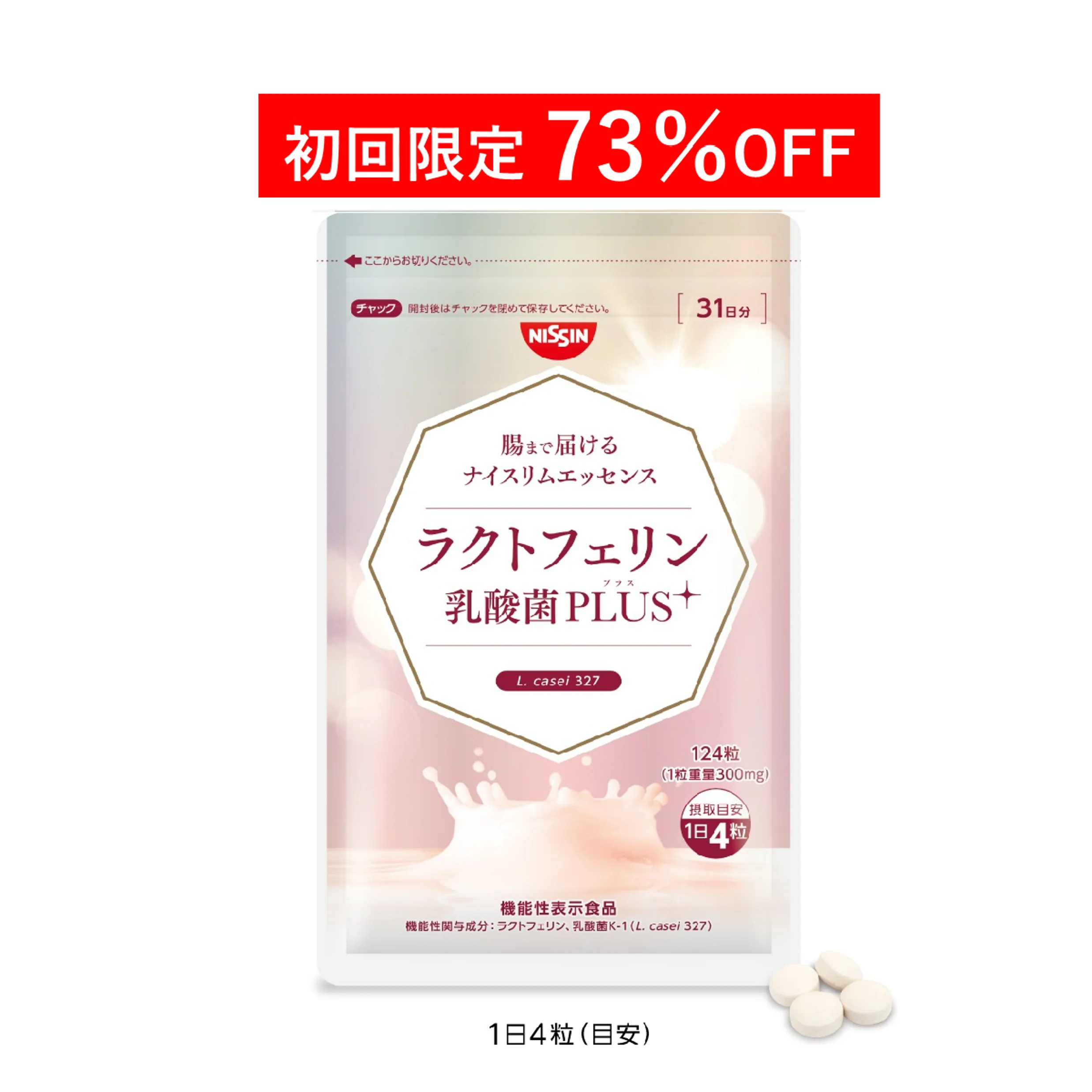 【定期コース 初回1,980円】腸まで届けるナイスリムエッセンス ラクトフェリン乳酸菌PLUS