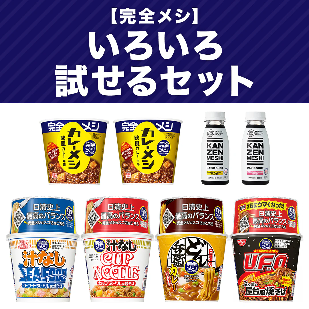 【完全メシ】いろいろ試せるセット