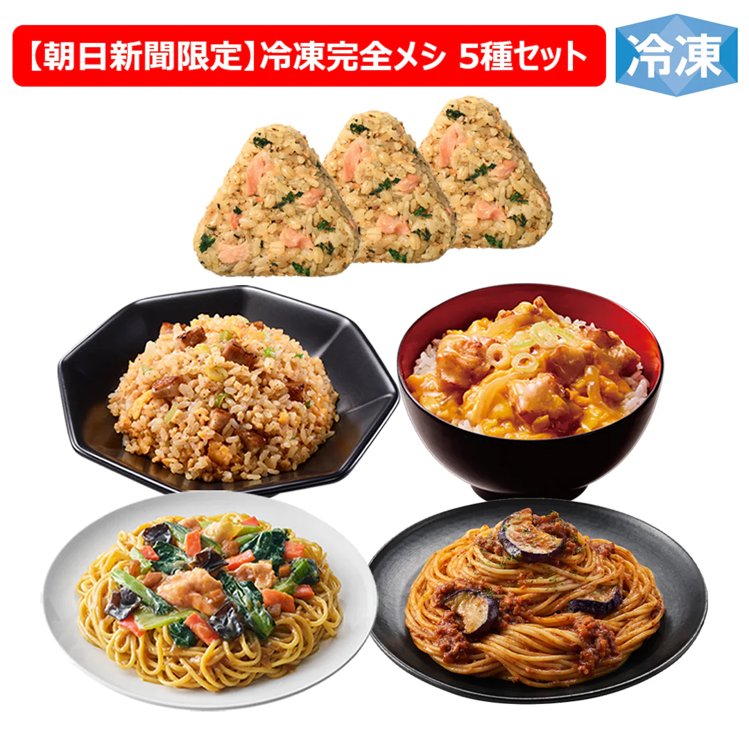 【朝日新聞限定】冷凍 完全メシ DELIお試し5種セット