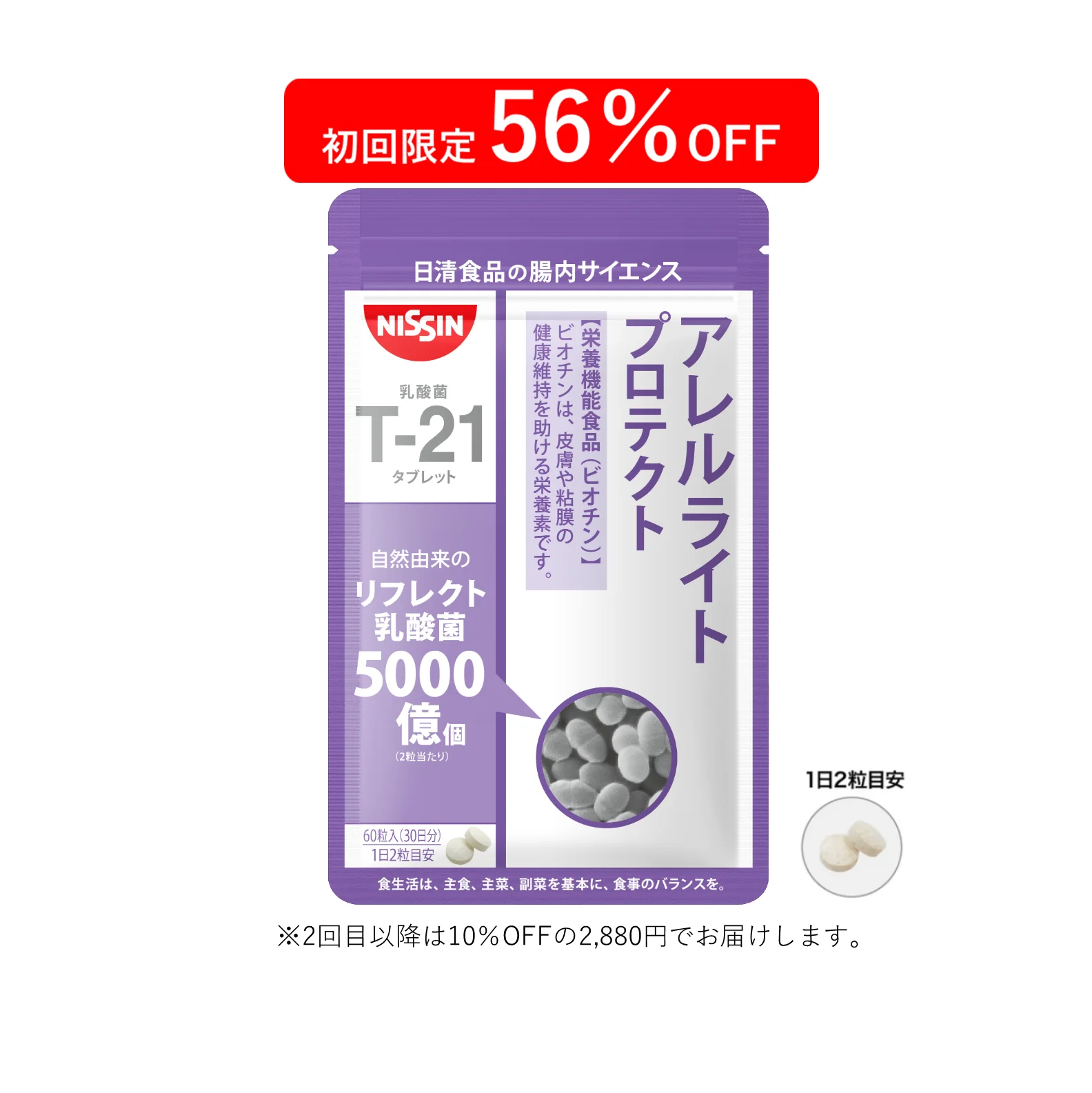 【定期コース 初回割引】アレルライトプロテクト 60粒入り